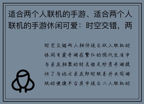 适合两个人联机的手游、适合两个人联机的手游休闲可爱：时空交错，两人相伴