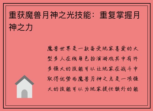 重获魔兽月神之光技能：重复掌握月神之力