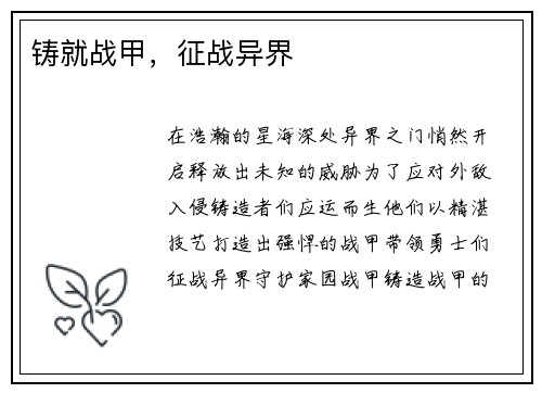 铸就战甲，征战异界