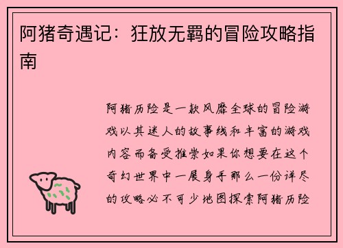 阿猪奇遇记：狂放无羁的冒险攻略指南