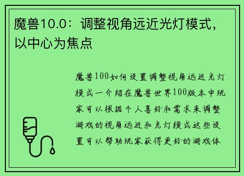 魔兽10.0：调整视角远近光灯模式，以中心为焦点