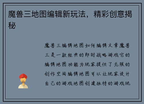 魔兽三地图编辑新玩法，精彩创意揭秘
