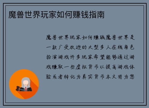 魔兽世界玩家如何赚钱指南