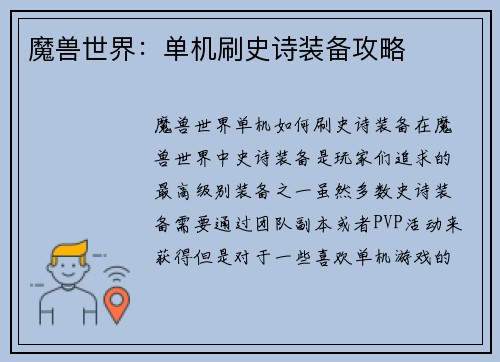 魔兽世界：单机刷史诗装备攻略