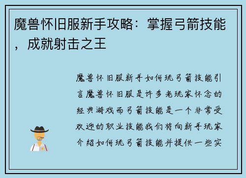 魔兽怀旧服新手攻略：掌握弓箭技能，成就射击之王