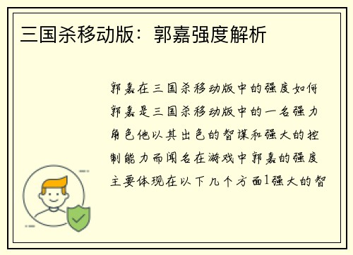 三国杀移动版：郭嘉强度解析