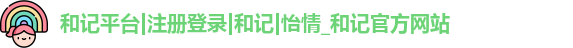 和记娱乐官网